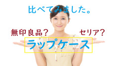 【無印良品 VS セリア】「ラップケース」を比べてみた　実際に使った筆者がメリット・デメリットを説明します。 画像