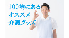 現役の介護のプロが教える　100均でも買える「介護グッズ」11選と買ってはいけないもの。 画像