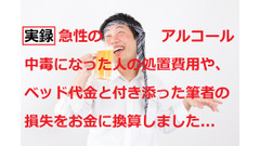 「急性アルコール中毒」になった知人に付き添って2万9290円の大損害　処置費用や機会損失などを計算しました。 画像