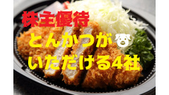 【株主優待】人気の揚げ物「とんかつ」がいただける4社をご紹介！ 画像