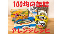 キャンドゥで買えるお得「缶詰」5選　アレンジレシピとともに紹介 画像