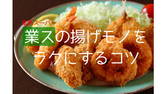 【面倒なあなたに】業務スーパーの「揚げ物冷凍食品」を簡単に調理する4つのコツ 画像