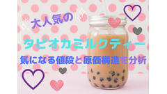 大ブームの「タピオカミルクティー」　気になる値段と原価構造を分析 画像