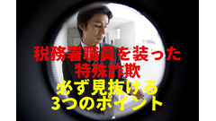 税務署職員を装った特殊詐欺　必ず見抜く3つのポイントを元税務署職員が伝授 画像
