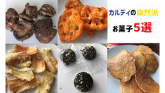 カルディで買える「素材そのまんまお菓子」5選　体とお財布に優しくておやつやおつまみに最適 画像