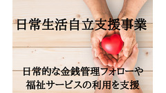 認知症や判断力に不安な人のお金の管理を代行する「日常生活自立支援事業」　サービス内容・利用条件・利用方法など解説 画像
