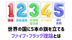 世界に5本の旗を立てる「ファイブ・フラッグ理論」　新たなライフスタイルの提案　 画像