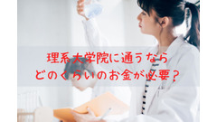 理系大学院2年間で実際にかかる費用は？　大学院生のアルバイトの経験談も紹介 画像