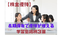 【株式投資】総利回り14％超えも！　長期保有で優待が増える「学習塾銘柄」3選 画像