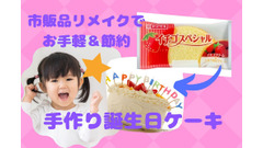 【材料費1,000円以下】市販のお菓子リメイクで「簡単・時短・節約」バースデーケーキ＆スイーツ 画像