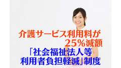 介護サービス利用料が25％減額される「社会福祉法人等利用者負担軽減」制度の内容と注意点 画像