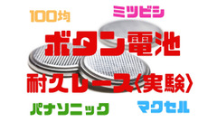 【電池耐久最長156時間】100均ボタン電池は不良品が多いのは本当か？　5種類のタイプで比較　 画像