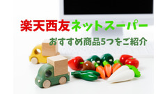 【楽天西友ネットスーパー】ヘビロテ主婦がおすすめ商品5つをご紹介　「きほんのき」「みなさまのお墨付き」が魅力 画像