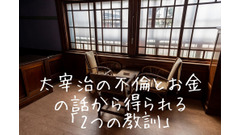 太宰治の不倫とお金の話から得られる「2つの教訓」　～遺産放棄をしていた認知子・太田治子の事～ 画像