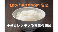 100均「保存容器」を賢く使う　炊飯器で保温するより小分けでレンチンが節約につながる 画像