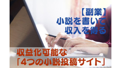 【副業】小説を書いて収入を得る　マネタイズ可能な「4つの小説投稿サイト」紹介と注意点 画像