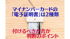 マイナンバーカードの「電子証明書」は2種類　「付けるべきか否か」判断のポイントを簡単解説 画像