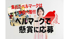 ベルマーク寄付「ツルハドラッグ」で懸賞応募　抽選で関東のご当地グルメが当たる 画像