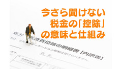 今さら聞けない税金の「控除」の意味と仕組み　計算例を交えて徹底解説 画像