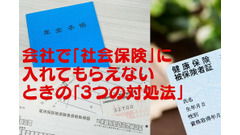 パート・アルバイト勤務の人が会社で「社会保険」に入れてもらえないときの「3つの対処法」 画像