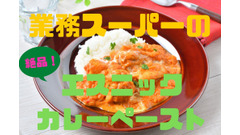 【業務スーパー】簡単でおいしすぎる「エスニックカレーペースト」　本格的で外食いらず、食費節約 画像