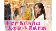 積立は「年15％以上」の高利回り　主要百貨店5社の「友の会」を徹底比較 画像