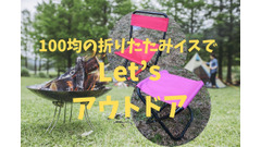 【150円＆300円】ダイソーとワッツの「折りたたみイス」　サイズ、耐荷重、使用感はお墨付き 画像