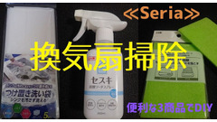 【100均で大掃除・工程画像つき】換気扇掃除の費用相場は1.5万円　セリアの3商品を使った掃除法で節約 画像