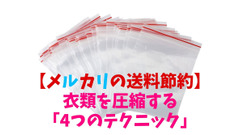 【メルカリの送料節約】衣類を圧縮する「4つのテクニック」と注意点 画像