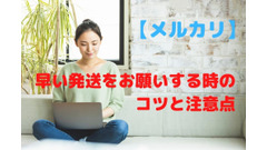 【メルカリ】早い発送をお願いするときのコツと注意点　商品情報欄の確認の仕方 画像
