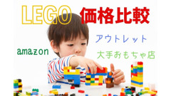 アウトレットのレゴストアはお得か　「レゴのアウトレット」VS 「大手おもちゃ店」VS「amazon」を徹底検証 画像