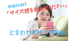 【メルカリ】「サイズ感を教えてください」と言われたときの対処法　売上減につなげない答え方 画像