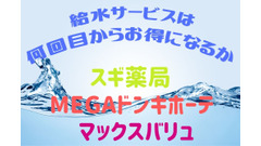 給水サービスは何回目からお得になるか「スギ薬局・MEGAドンキホーテ・マックスバリュ」3社で比較調査 画像