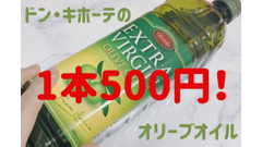 ドン・キホーテで買えるオリーブオイルは「1本500円」　他スーパーとの比較と大量消費法 画像
