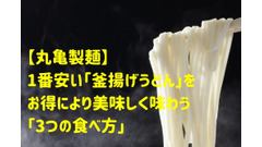 【丸亀製麺】1番安い「釜揚げうどん」をお得により美味しく味わう「3つの食べ方」 画像