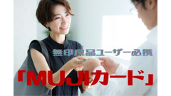 無印良品ユーザー必携「MUJIカード」の5つのメリット　3つのデメリットもわかりやすく紹介 画像
