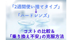 【コンタクトレンズ】「2週間使い捨てタイプ」→「ハードレンズ」　コストの比較＆「乗り換え不安」の克服方法 画像