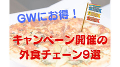 GWにお得なキャンペーン開催の外食チェーン9選　営業状況は要確認 画像