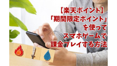 【楽天ポイント】「通常ポイント」「期間限定ポイント」を使ってスマホゲームで課金プレイする方法 画像