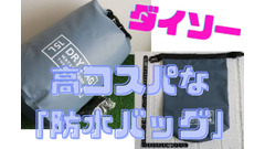 【ダイソー】高コスパな「防水バッグ」　生活防水グレードの2タイプを紹介 画像