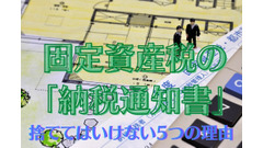 固定資産税の「納税通知書」　捨ててはいけない5つの理由 画像