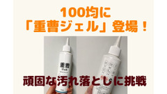 【ダイソー＆キャンドゥ】画期的「重曹ジェル」登場！　コンロ周りの頑固な汚れ落としに挑戦 画像