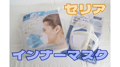 セリアで「インナーマスク」を発見　レビュー＆コスパチェック 画像