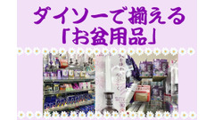 【ダイソー】火を使わないLEDロウソクから御香炉灰まで　豊富な「お盆用品」を紹介 画像