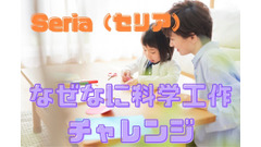 【Seria（セリア）】自由研究材料費が1000円以内でそろう「なぜなに科学工作チャレンジ」を紹介 画像