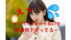 「メルぺイスマート払い」の利用限度額が下がる原因3つ　実際の体験から考察 画像