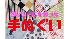 ダイソーの「手ぬぐい」　専門店との比較、結び方など紹介 画像