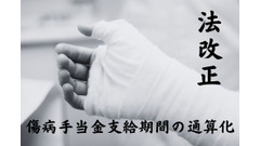 【法改正】傷病手当金支給期間の通算化について解説　退職日当日の勤務で「受給要件」満たせず 画像