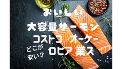 大容量サーモンの最安値はコストコ？　ライバル3社とのコスパ比較結果 画像