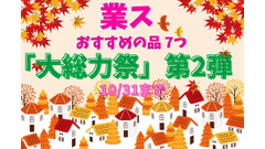 10/31まで【業務スーパー】「大総力祭」第2弾スタート！　おすすめのセール品 7つ 画像